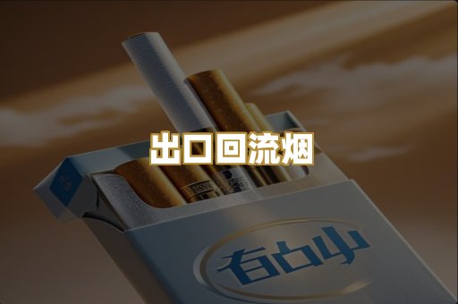 出口回流烟